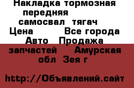 Накладка тормозная передняя Dong Feng (самосвал, тягач)  › Цена ­ 300 - Все города Авто » Продажа запчастей   . Амурская обл.,Зея г.